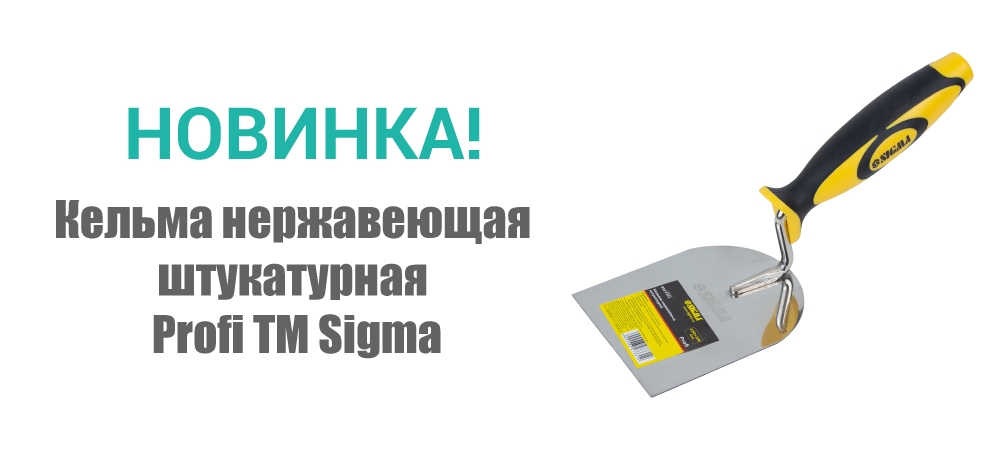 Новинка! Кельма нержавеющая штукатурная Profi ТМ Sigma