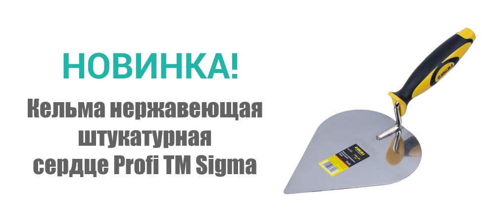 Новинка! Кельма нержавеющая штукатурная сердце Profi ТМ Sigma