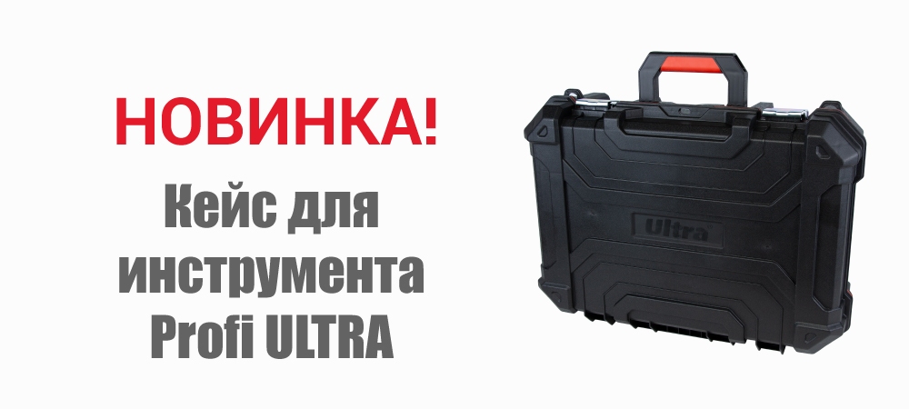 Новинка! Кейс для инструмента Profi ТМ ULTRA