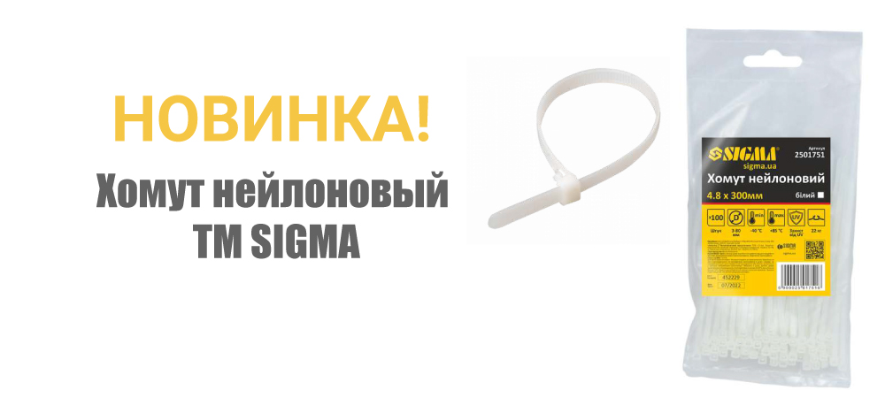 Новинка! Хомут нейлоновый (белый) ТМ SIGMA