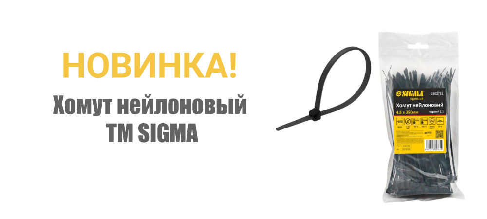 Новинка! Хомут нейлоновый (черный) ТМ SIGMA