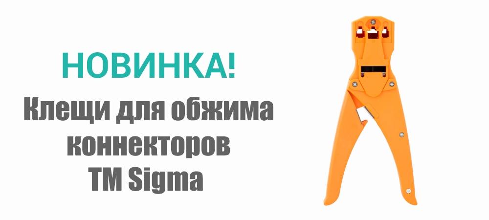 Новинка! Клещи для обжима коннекторов ТМ Sigma