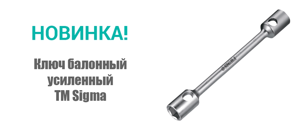 Новинка! Ключ балонный усиленный ТМ Sigma