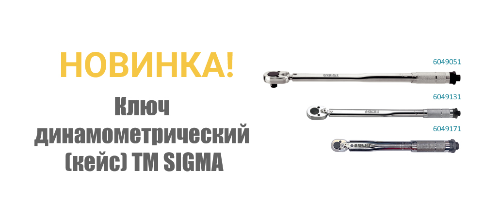 Новинка! Ключ динамометрический (кейс) ТМ SIGMA