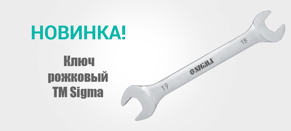 Новинка! Ключ рожковый ТМ Sigma