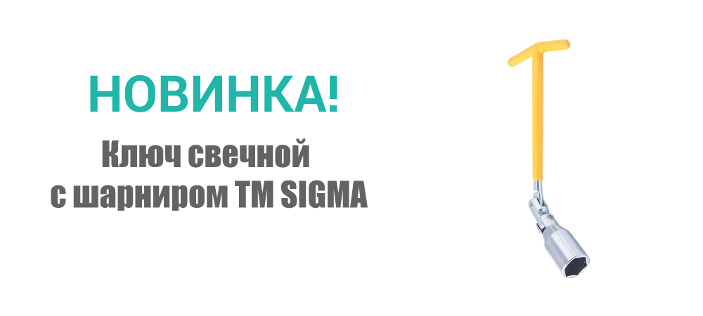 Новинка! Ключ свечной с шарниром ТМ SIGMA