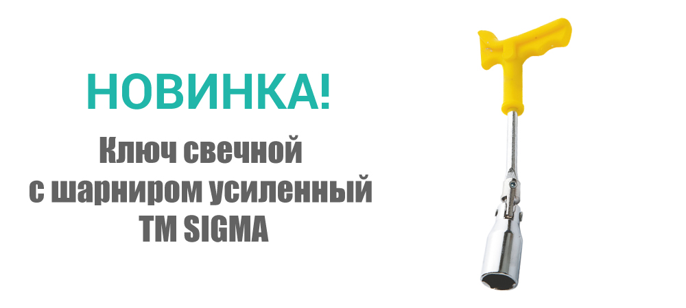 Новинка! Ключ свечной с шарниром усиленный ТМ SIGMA