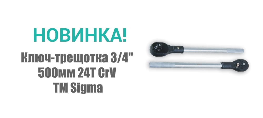 Новинка! Ключ-трещотка 3/4" 500мм 24T CrV ТМ Sigma