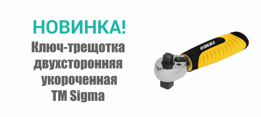 Новинка! Ключ-трещотка двухсторонняя укороченная ТМ Sigma