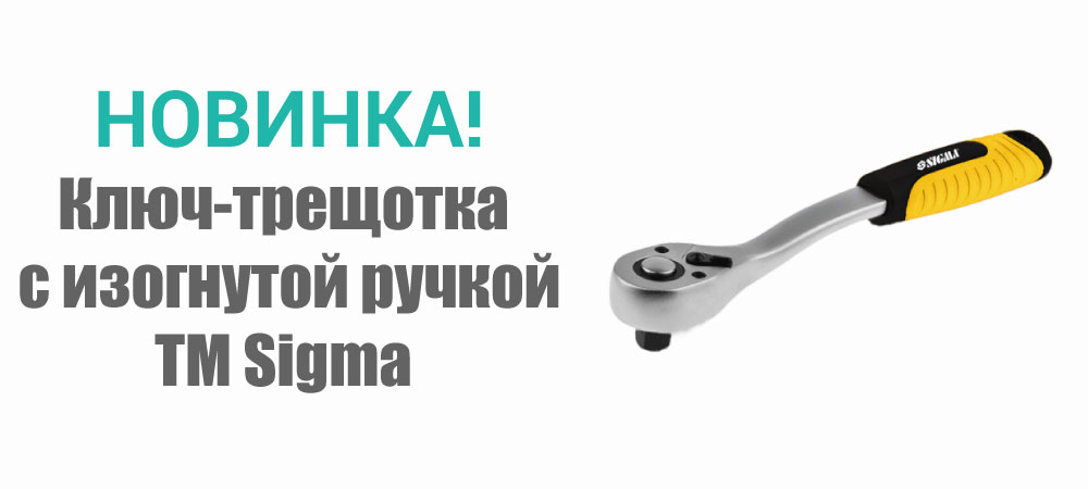 Новинка! Ключ-трещотка с изогнутой ручкой ТМ Sigma