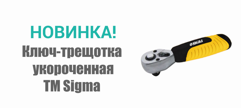 Новинка! Ключ-трещотка укороченная ТМ Sigma