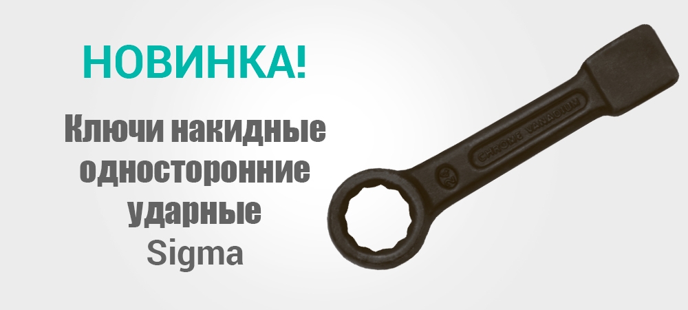 Новинка! Ключи накидные односторонние ударные Sigma