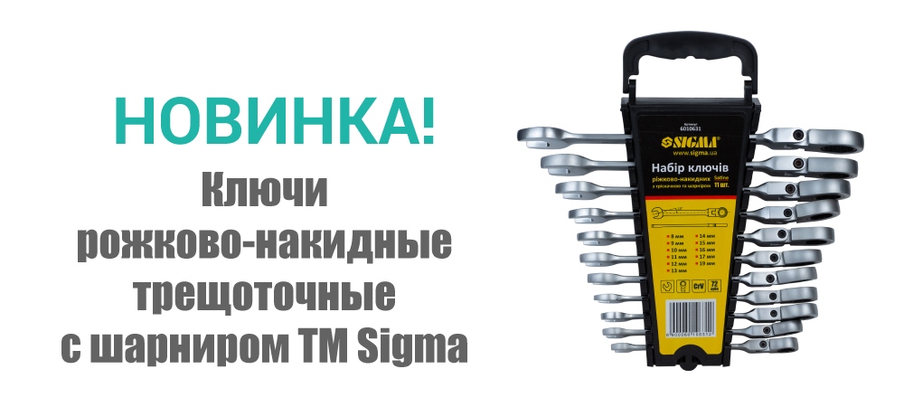 Новинка! Ключи рожково-накидные трещоточные с шарниром ТМ Sigma