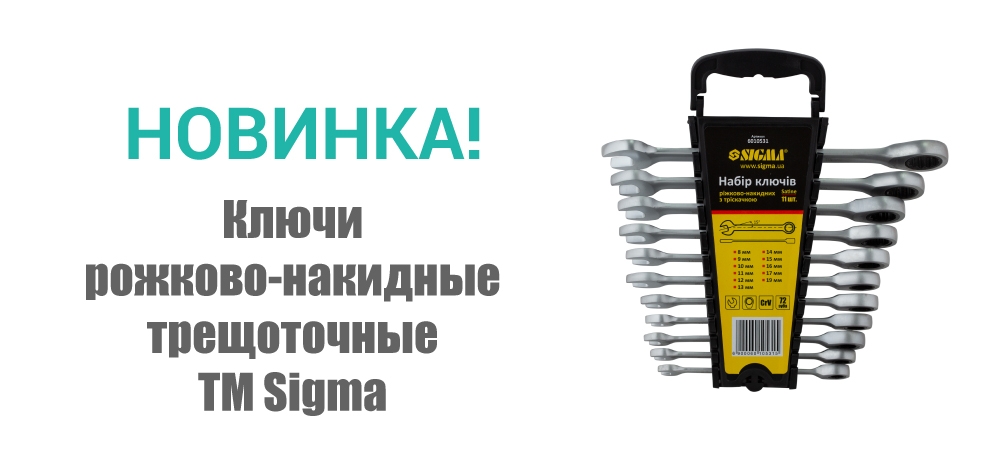 Новинка! Ключи рожково-накидные трещоточные ТМ Sigma