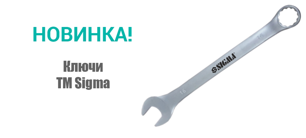 Новинка! Ключи ТМ Sigma