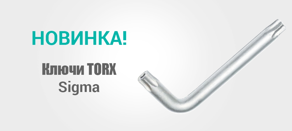 Новинка! Ключи TORX с отверстием Sigma