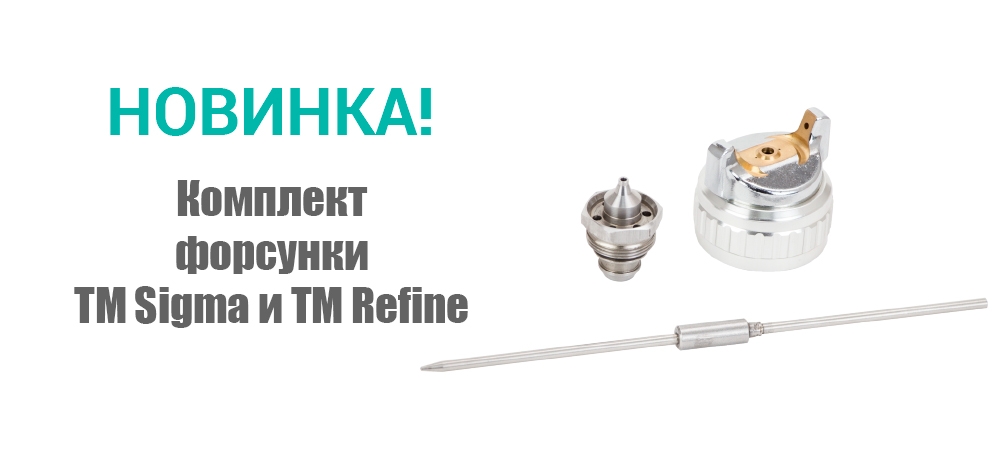 Новинка! Комплект форсунки ТМ Sigma и ТМ Refine