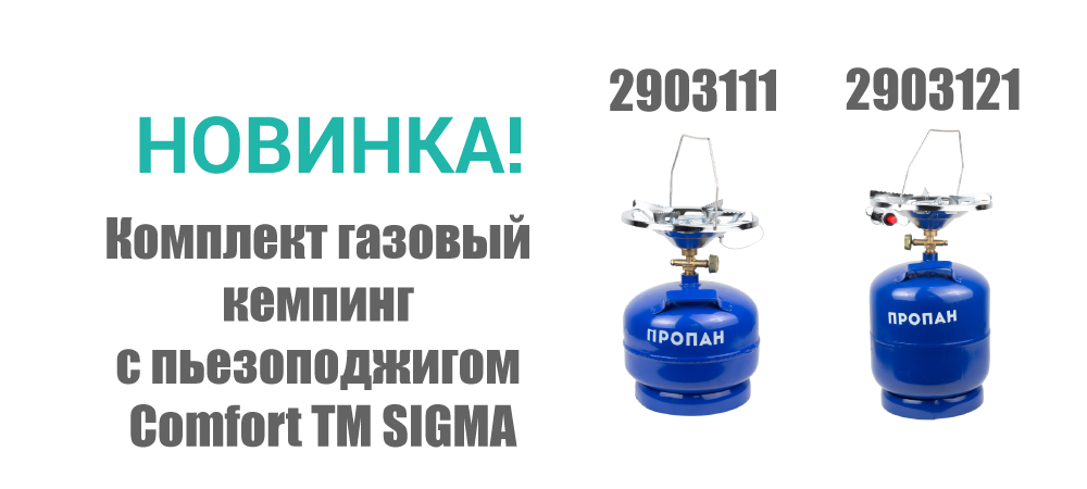 Новинка! Комплект газовый кемпинг с пьезоподжигом Comfort ТМ SIGMA