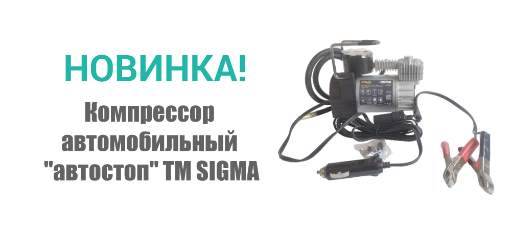 Новинка! Компрессор автомобильный "автостоп" ТМ SIGMA