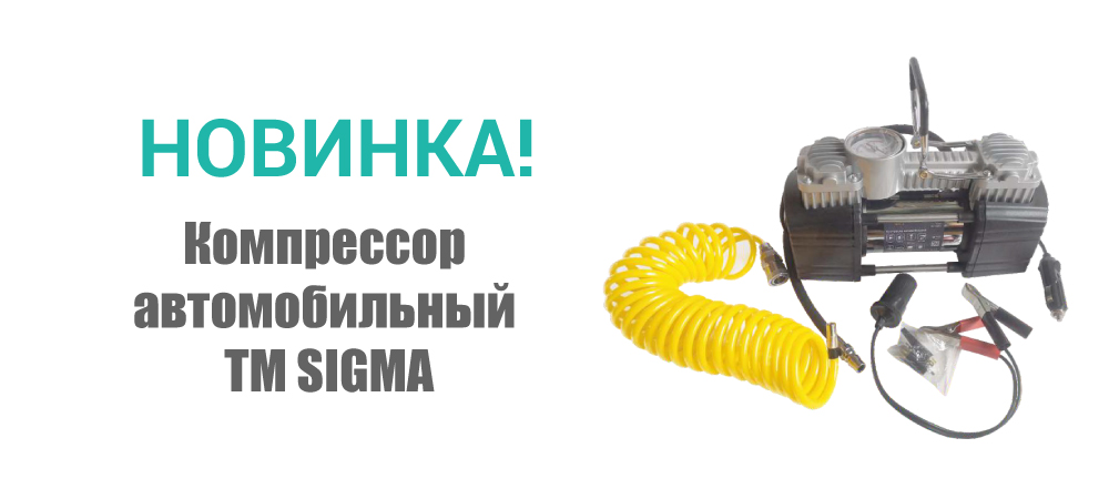 Новинка! Компрессор автомобильный ТМ SIGMA