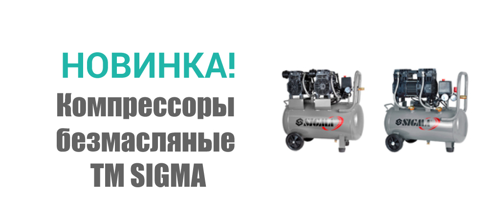 Новинка! Компрессор безмасляный ТМ SIGMA