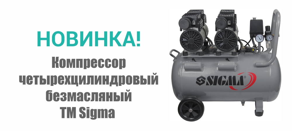 Новинка! Компрессор четырехцилиндровый безмасляный TM Sigma