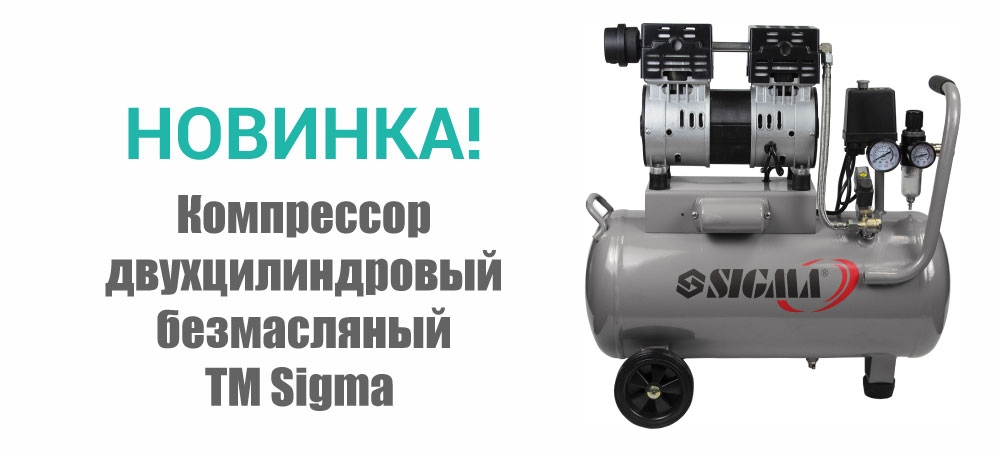 Новинка! Компрессор двухцилиндровый безмасляный TM Sigma