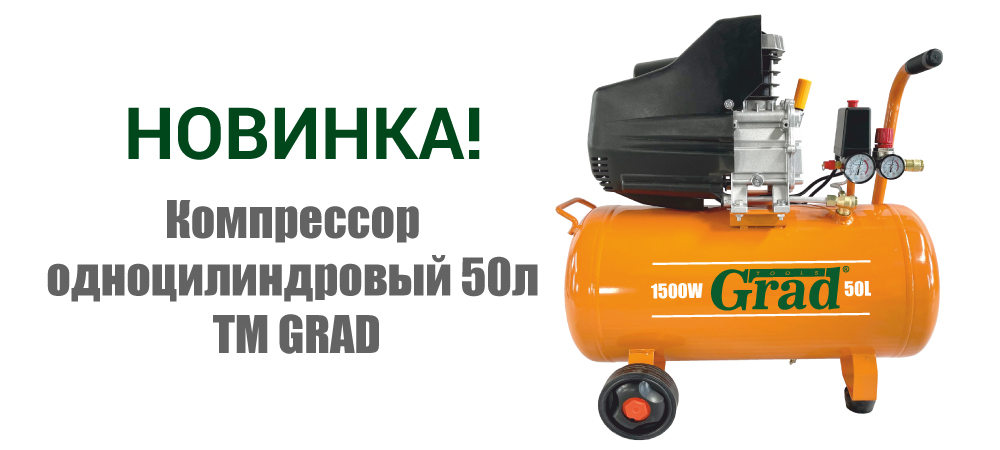 Новинка! Компрессор одноцилиндровый 50л ТМ GRAD