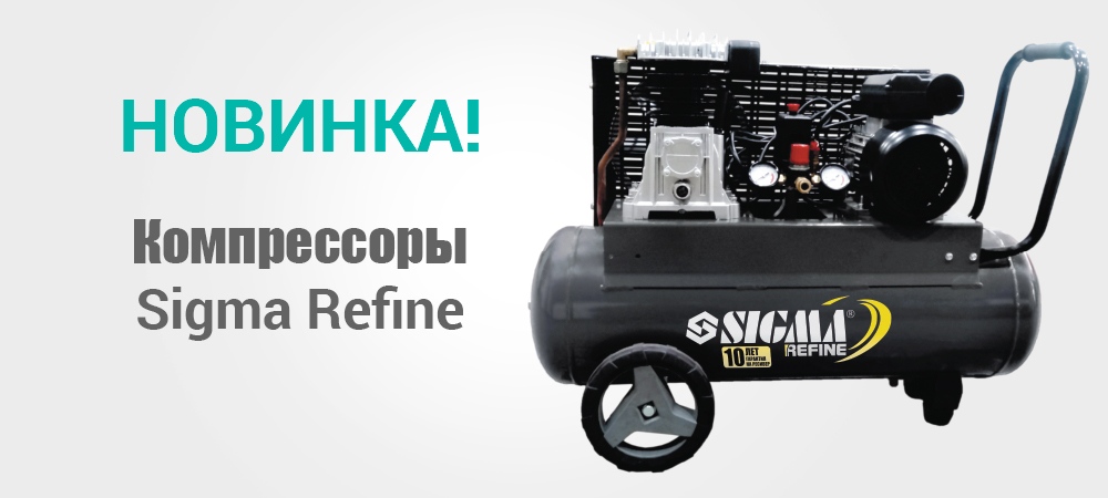 Новинка! Компрессоры Sigma Refine