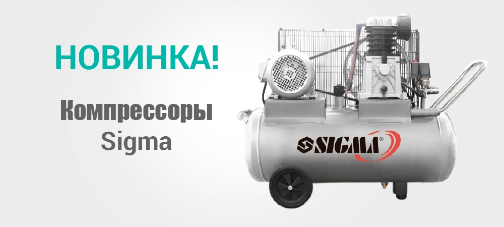 Новинка! Компрессоры Sigma