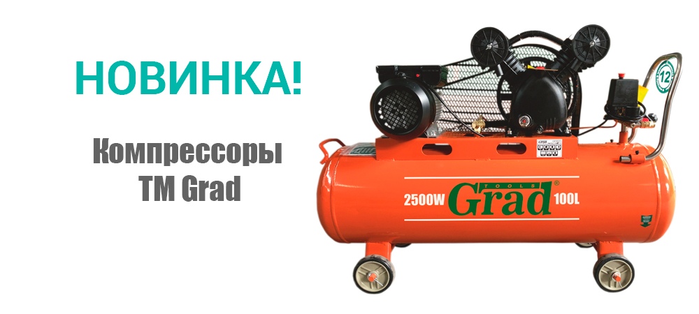 Новинка! Компрессоры ТМ Grad