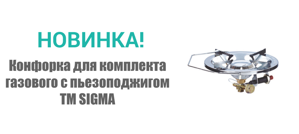 Новинка! Конфорка для комплекта газового с пьезоподжигом ТМ SIGMA