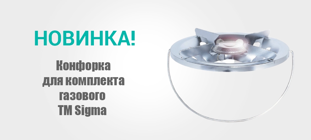 Новинка! Конфорка для комплекта газового Sigma