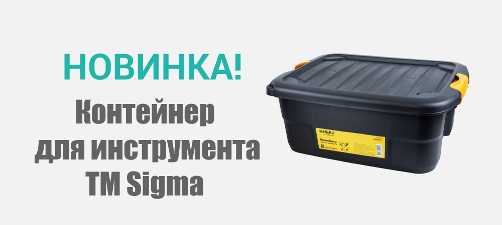 Новинка! Контейнер  для инструмента 20л 390х506х200мм TM Sigma