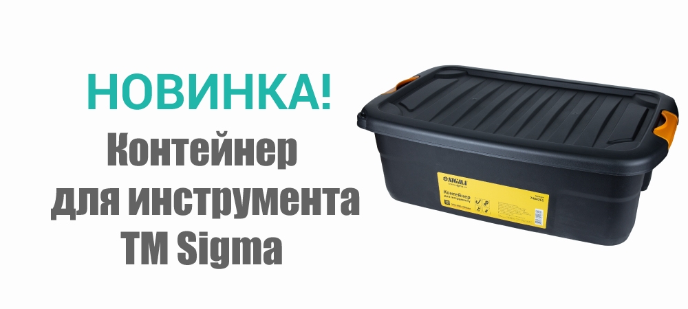 Новинка! Контейнер  для инструмента 30л 390х600х200мм TM Sigma