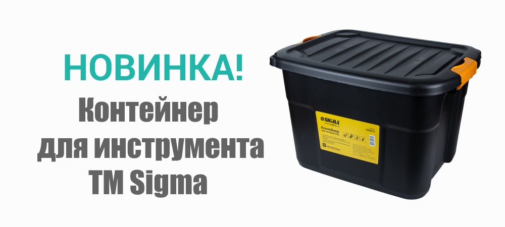 Новинка! Контейнер  для инструмента 42л 390х500х335мм TM Sigma