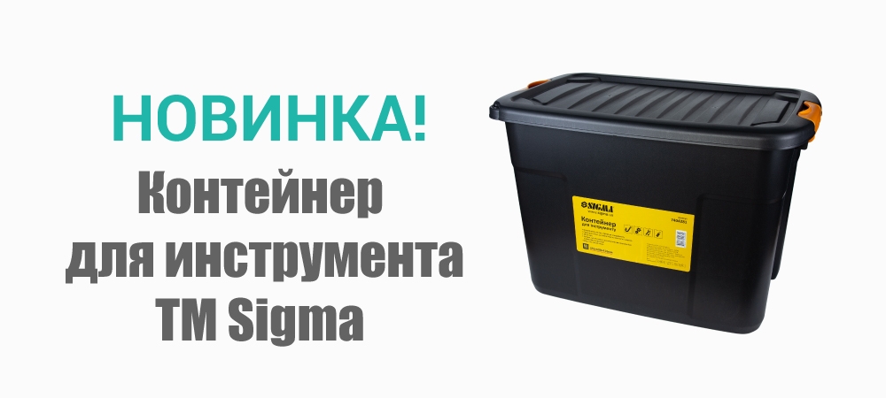 Новинка! Контейнер  для инструмента 60л 393х600х410мм TM Sigma