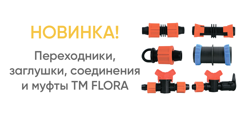 Новинка! Краны-переходники, заглушки, соединения и муфты ремонтные TM FLORA