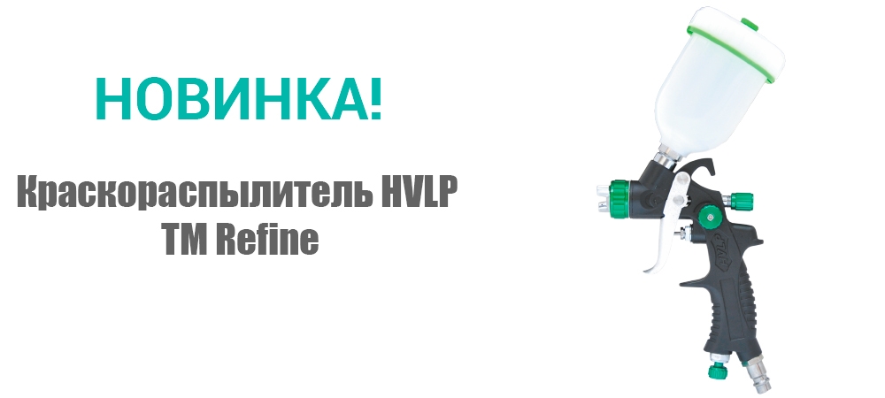 Новинка! Краскораспылитель HVLP ТМ Refine