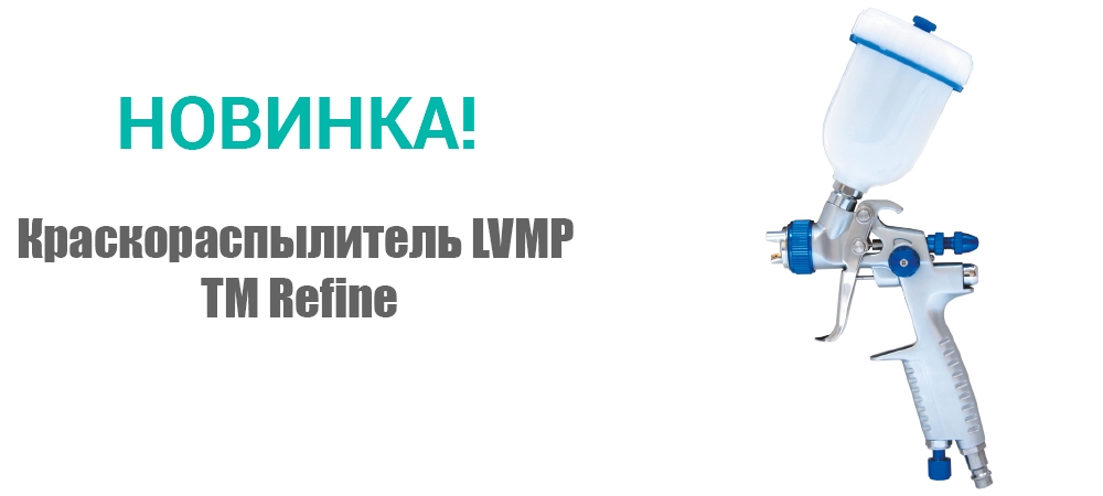 Новинка! Краскораспылитель LVMP ТМ Refine