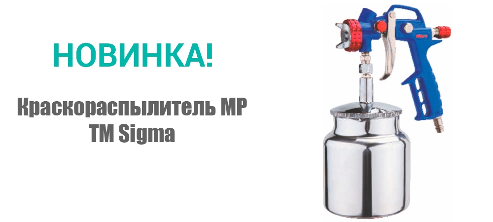 Новинка! Краскораспылитель МР ТМ Sigma