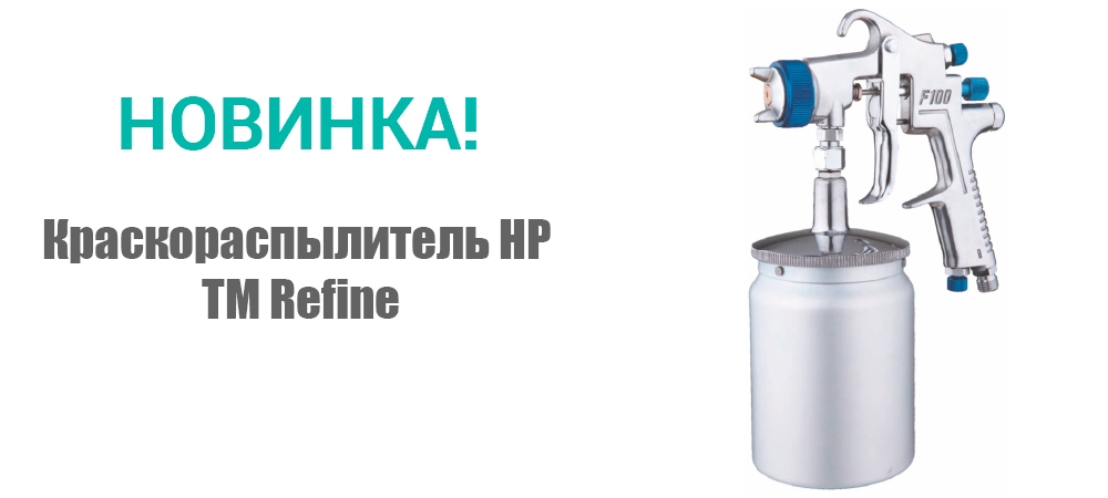 Новинка! Краскораспылитель НР ТМ Refine