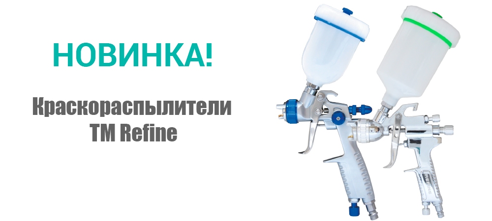 Новинка! Краскораспылители ТМ Refine