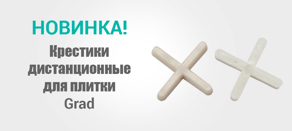 Новинка! Крестики дистанционные для плитки Grad