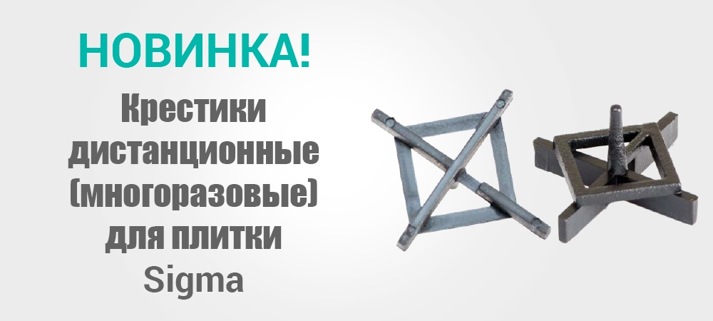 Новинка! Крестики дистанционные (многоразовые) для плитки Sigma