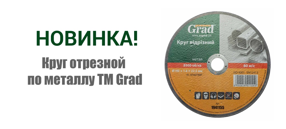 Новинка! Круг отрезной по металлу ТМ Grad