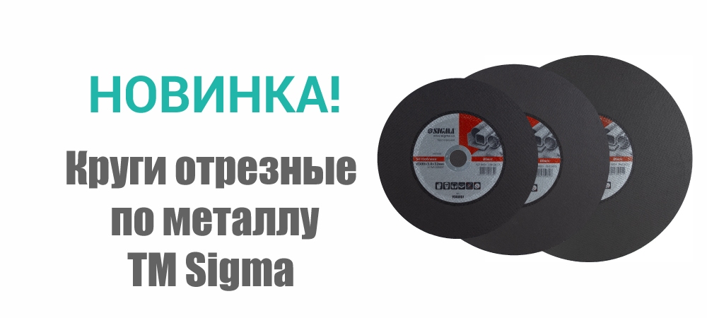 Новинка! Круг отрезной по металлу TM Sigma