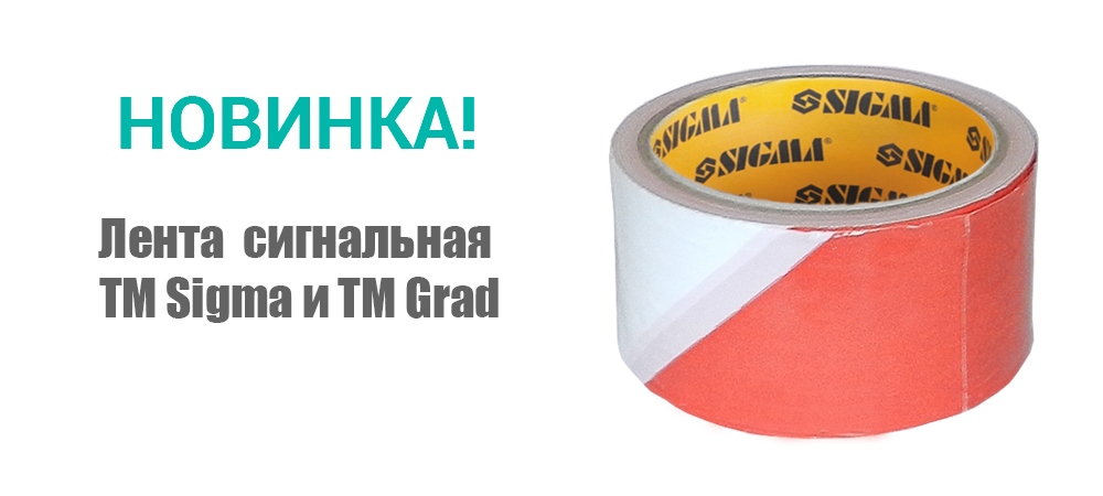 Новинка! Лента сигнальная ТМ Sigma и ТМ Grad