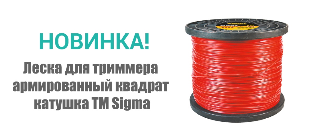 Новинка! Леска для триммера армированный квадрат катушка ТМ Sigma