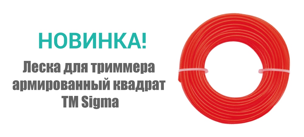 Новинка! Леска для триммера армированный квадрат красная ТМ Sigma